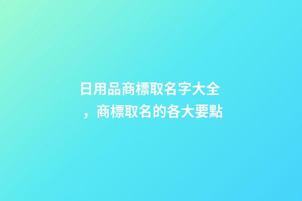 日用品商標取名字大全，商標取名的各大要點